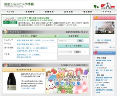 国立ショッピング情報