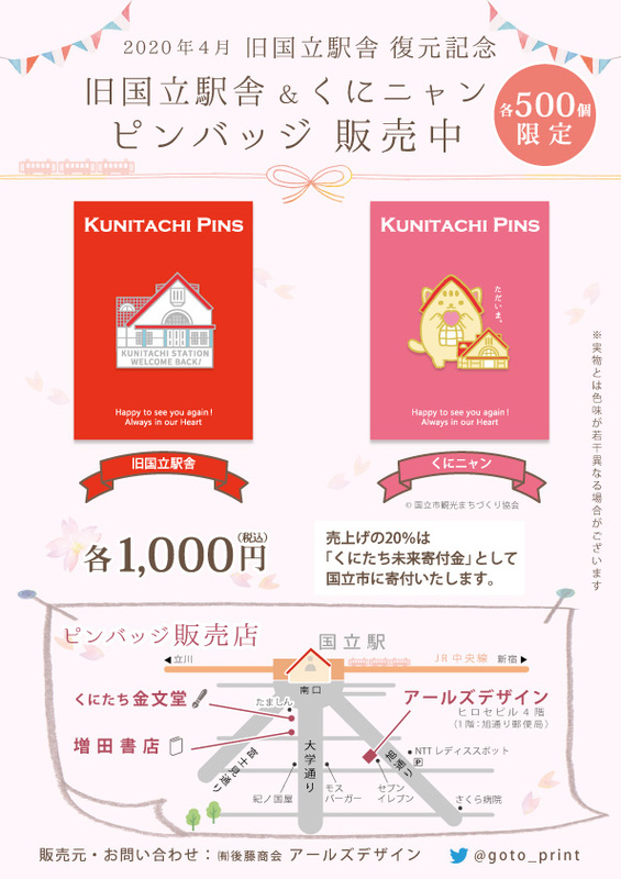 旧国立駅舎復元記念★旧国立駅舎&くにニャンピンバッジ限定販売!
