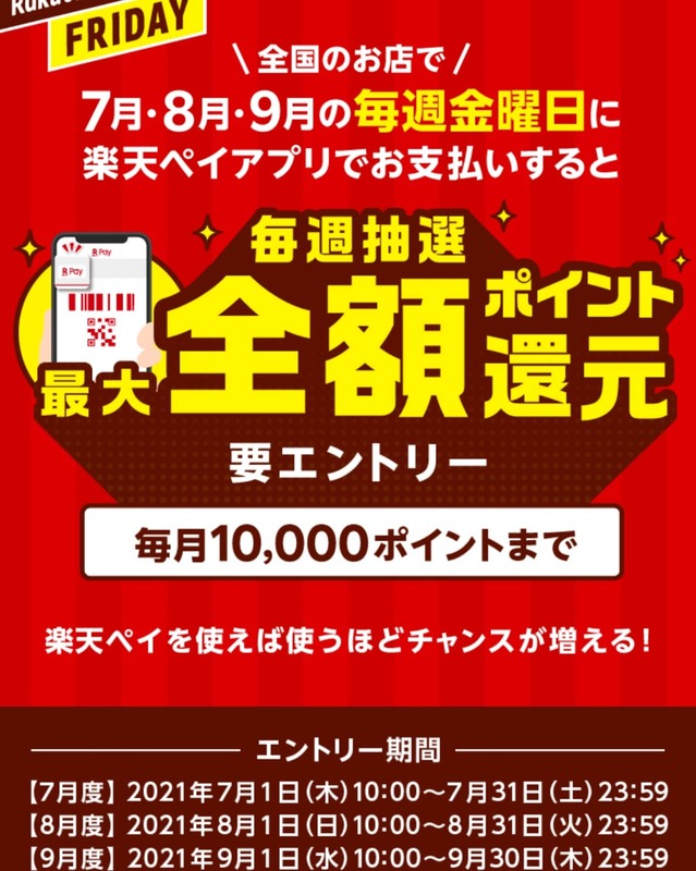 Rakuten Pay Friday!毎週金曜日は全国のお店で最大全額抽選キャンペーン!