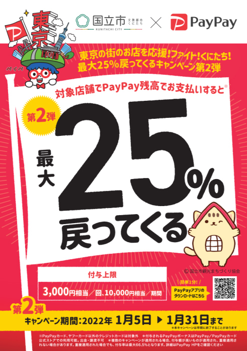 「東京の街のお店を応援！ファイト！くにたち！最大25%戻ってくるキャンペーン第2弾」